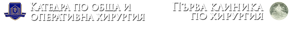 Първа Клиника по Хирургия към УМБАЛ Света Марина